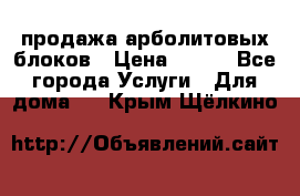 продажа арболитовых блоков › Цена ­ 110 - Все города Услуги » Для дома   . Крым,Щёлкино